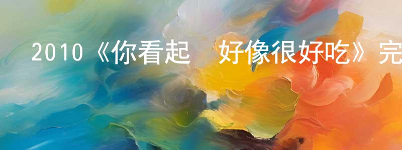 戴梁的網絡影視資源,2010《你看起來好像很好吃》完整版電影/在線觀看/百度云-美劇天堂